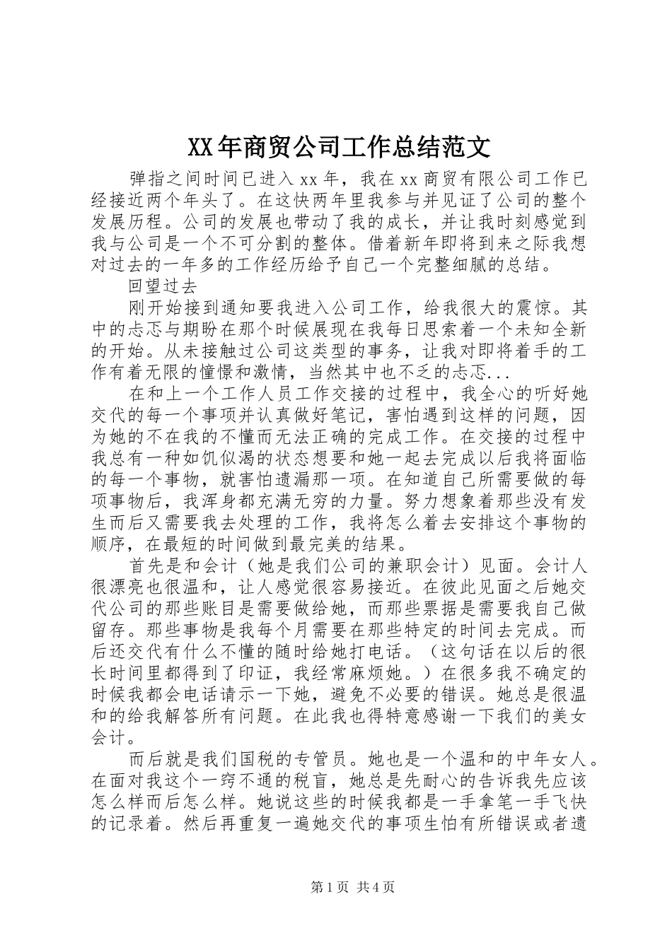 2024年商贸公司工作总结范文_第1页