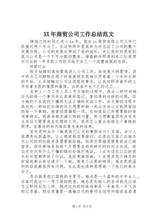 2024年商贸公司工作总结范文