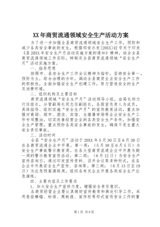 2024年商贸流通领域安全生产活动方案