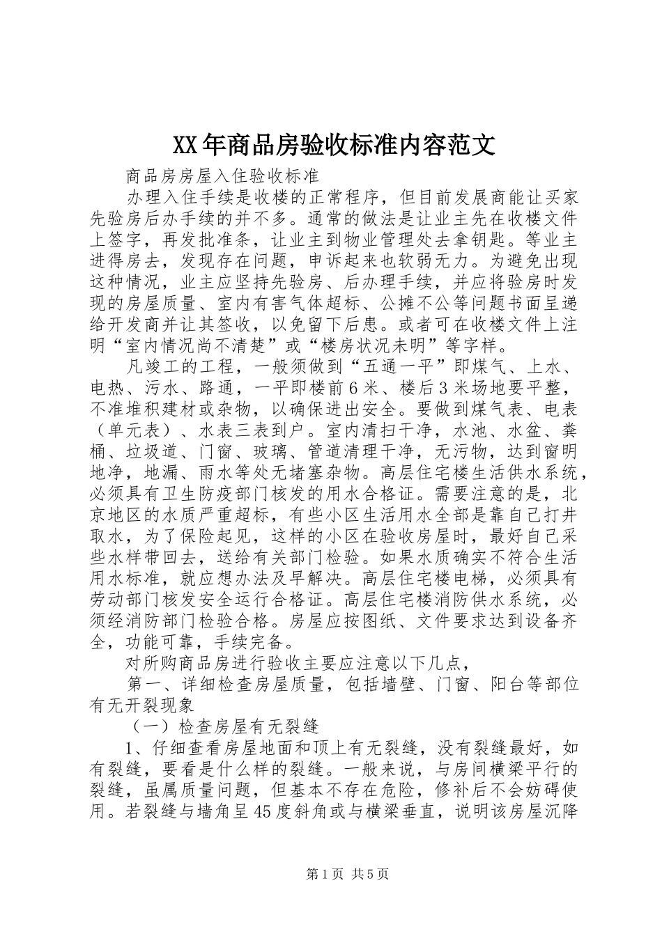 2024年商品房验收标准内容范文_第1页