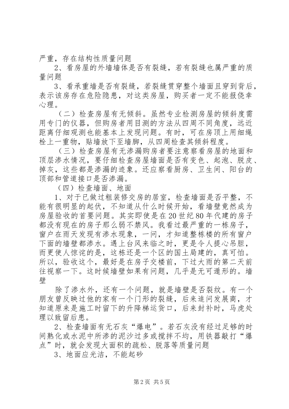 2024年商品房验收标准内容范文_第2页