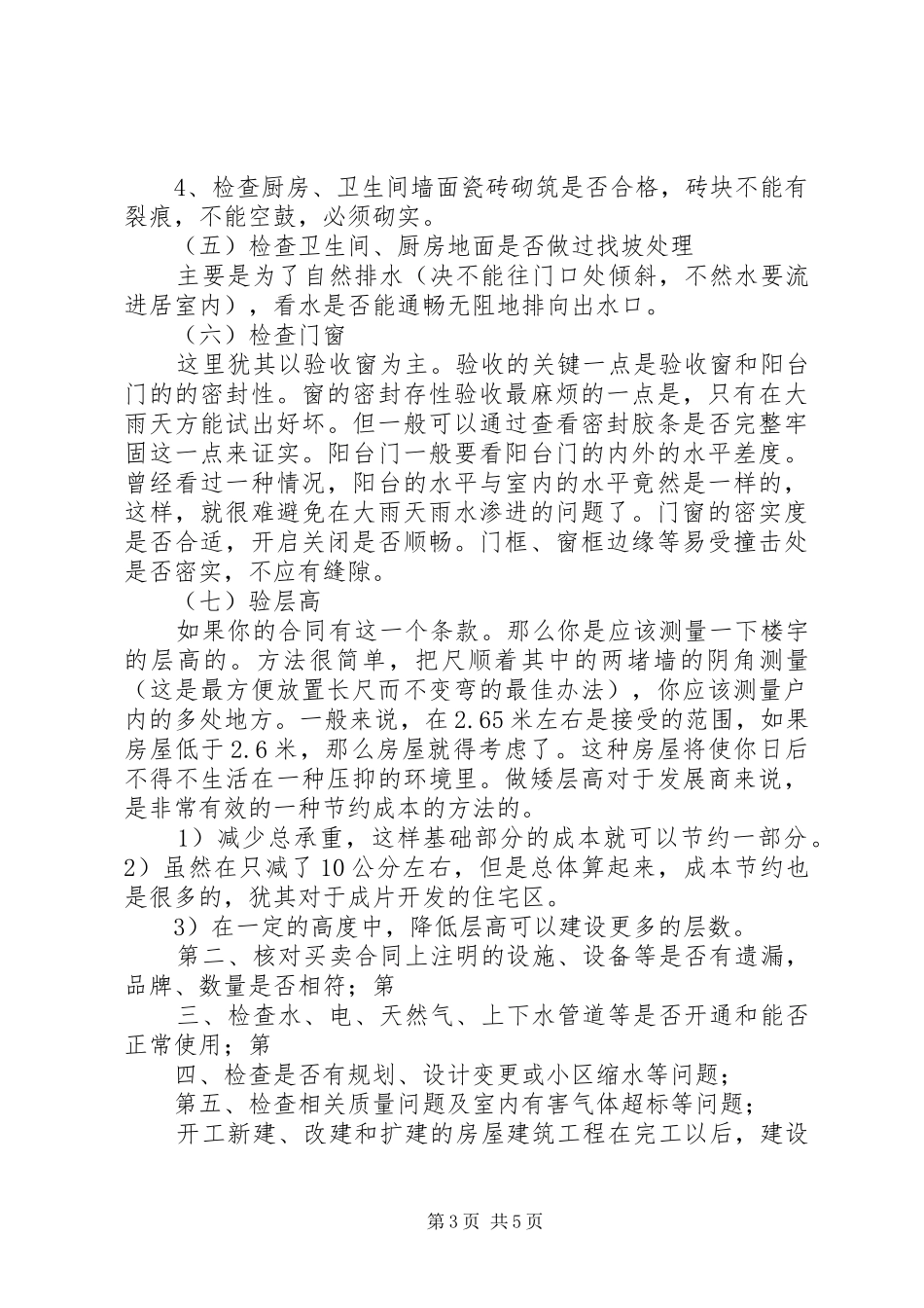 2024年商品房验收标准内容范文_第3页