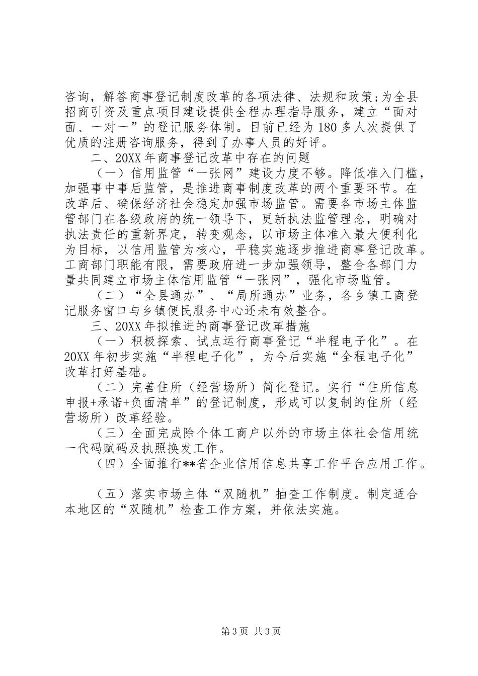 2024年商事登记改革工作总结_第3页