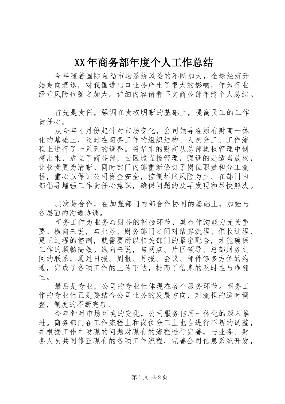 2024年商务部年度个人工作总结_第1页