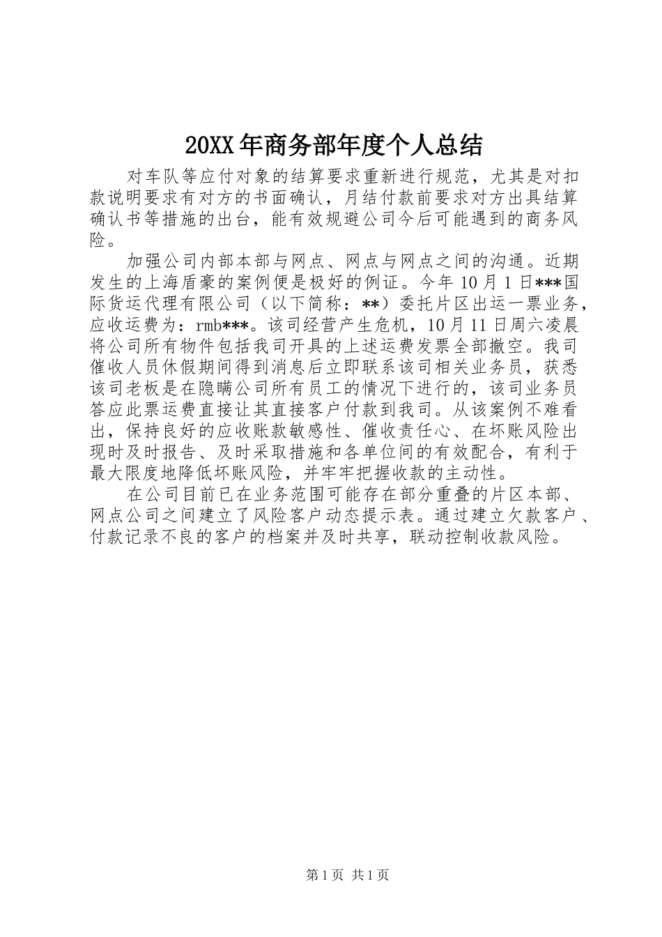 2024年商务部年度个人总结_第1页