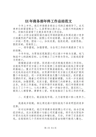2024年商务部年终工作总结范文