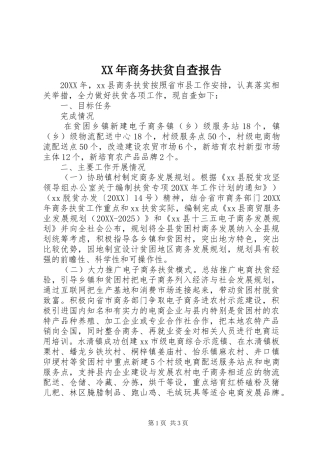 2024年商务扶贫自查报告