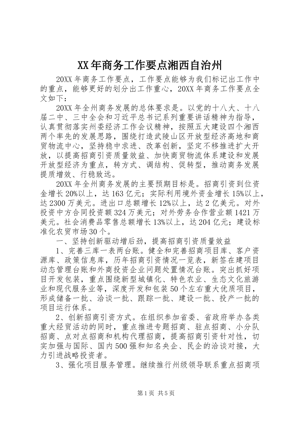 2024年商务工作要点湘西自治州_第1页