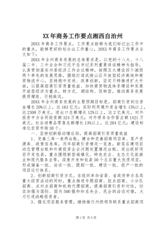 2024年商务工作要点湘西自治州