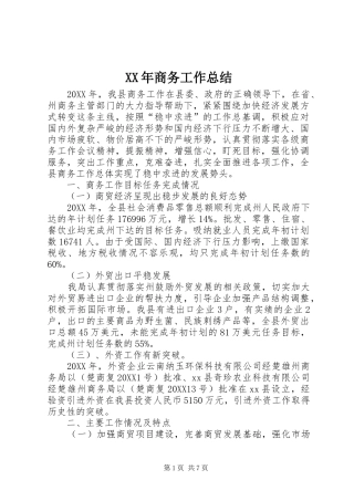 2024年商务工作总结