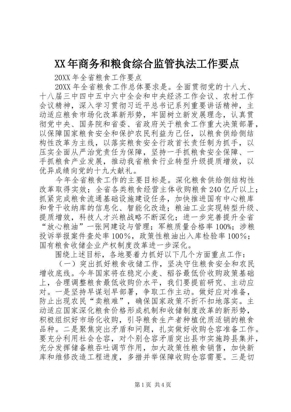 2024年商务和粮食综合监管执法工作要点_第1页