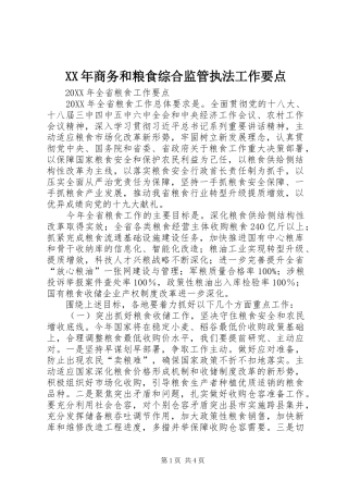 2024年商务和粮食综合监管执法工作要点