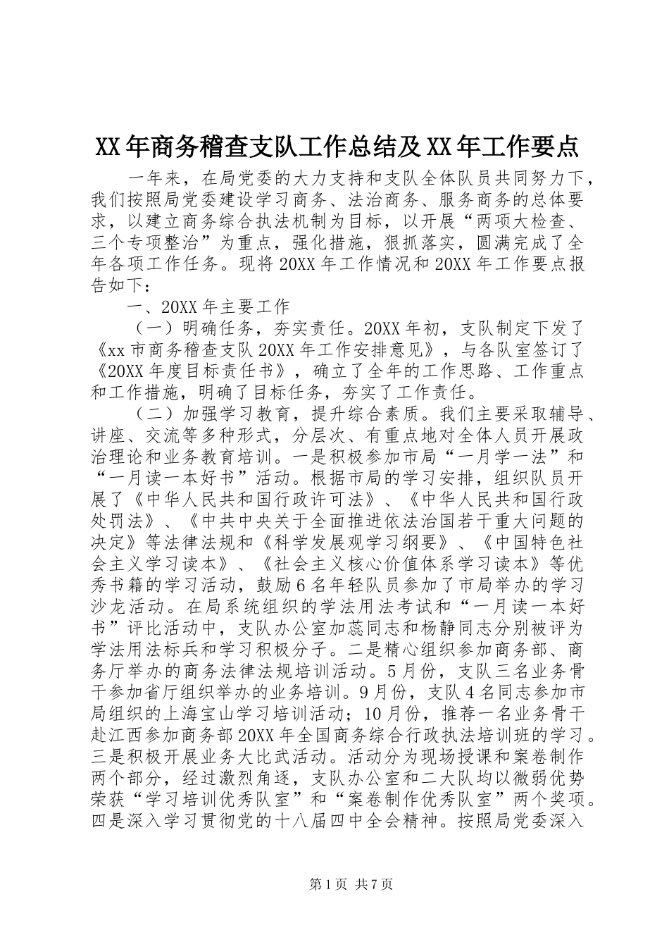 2024年商务稽查支队工作总结及工作要点_第1页