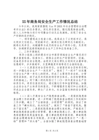 2024年商务局安全生产工作情况总结
