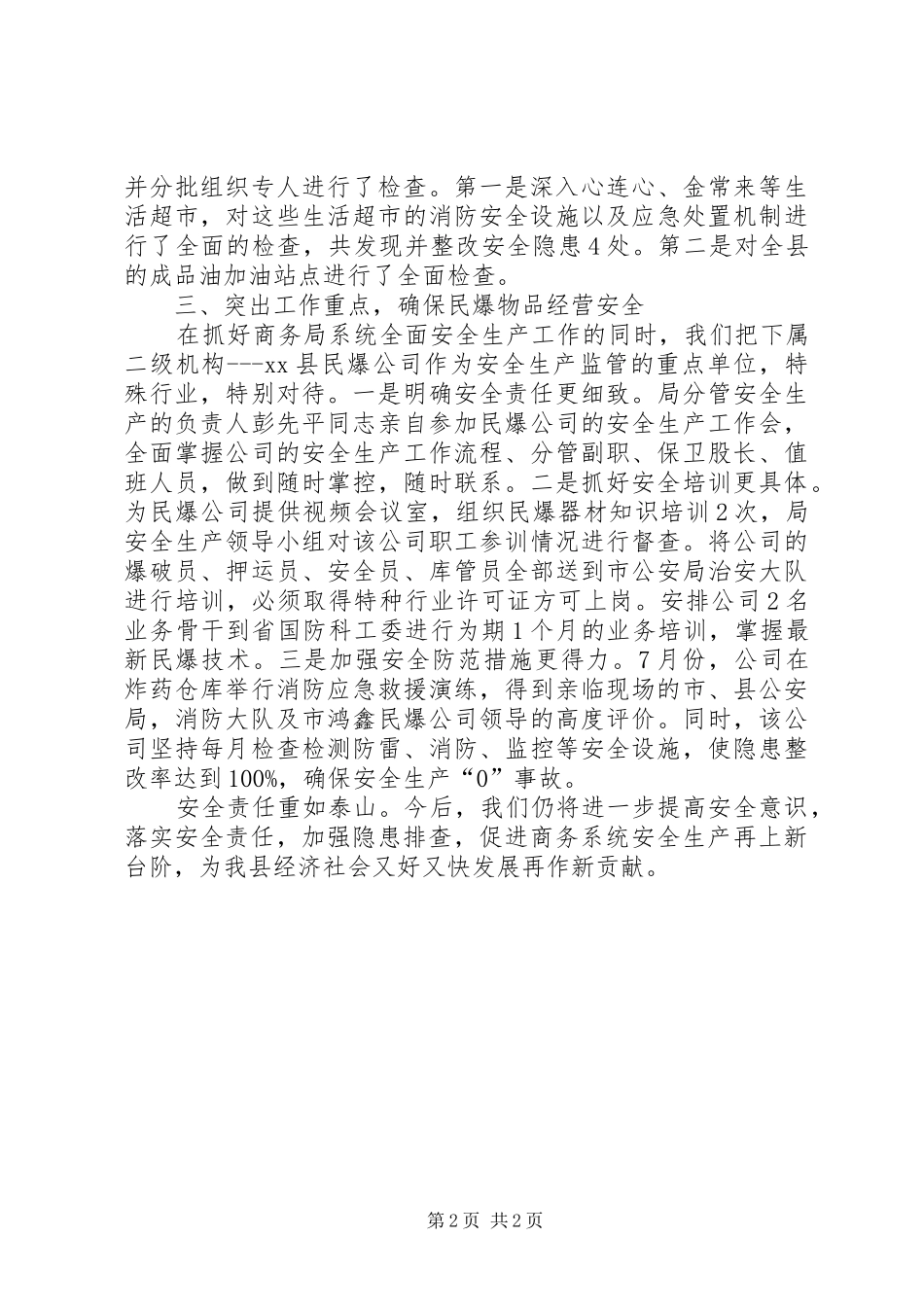 2024年商务局安全生产工作总结_第2页