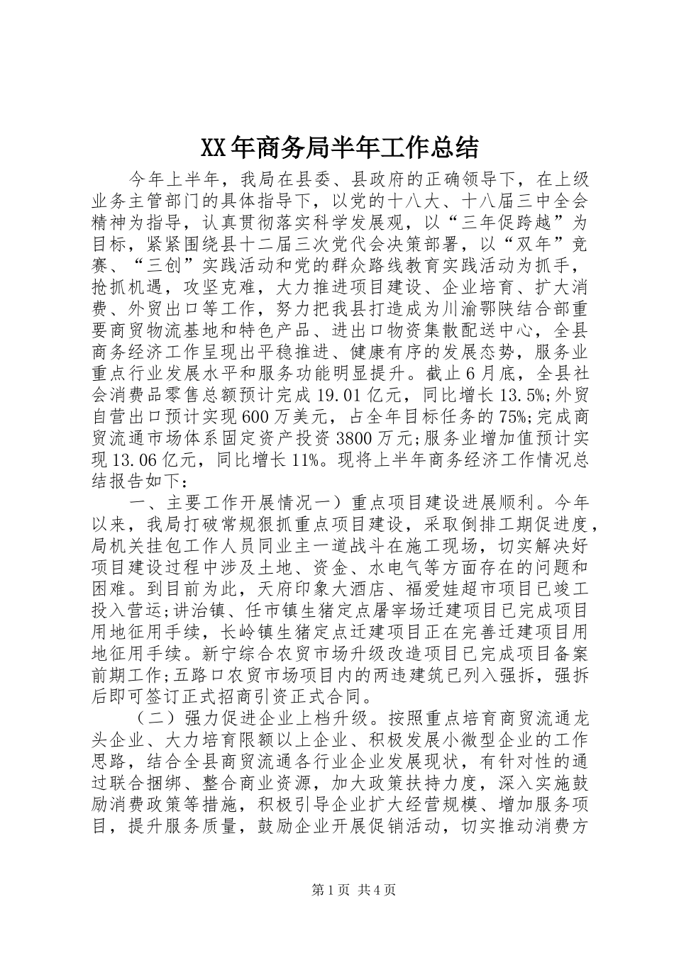 2024年商务局半年工作总结_第1页