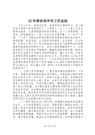 2024年商务局半年工作总结