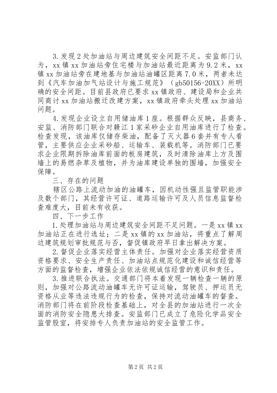 2024年商务局成品油专项整治工作总结_第2页