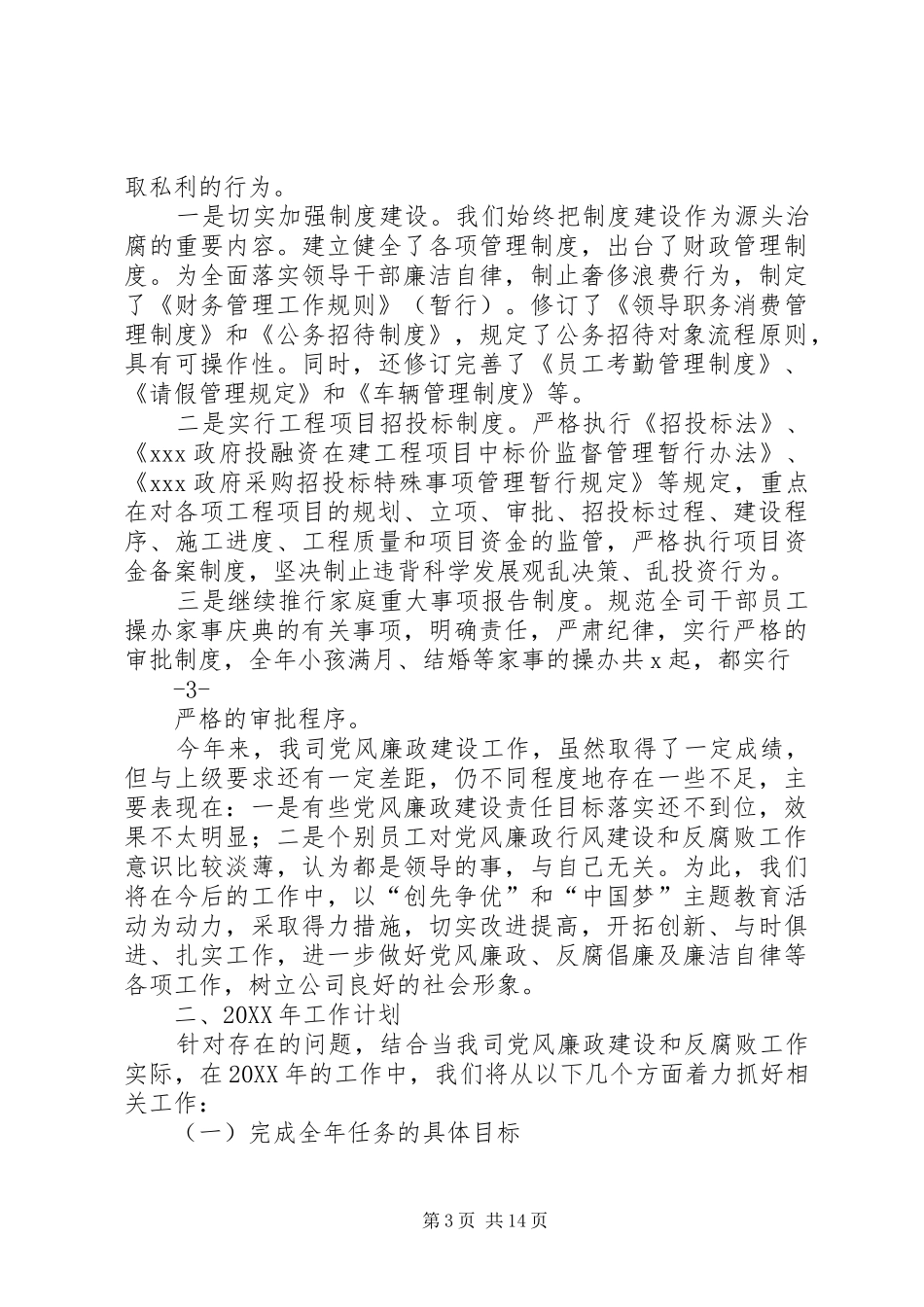 2024年商务局党风廉政建设工作总结_第3页