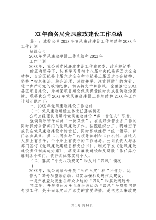 2024年商务局党风廉政建设工作总结