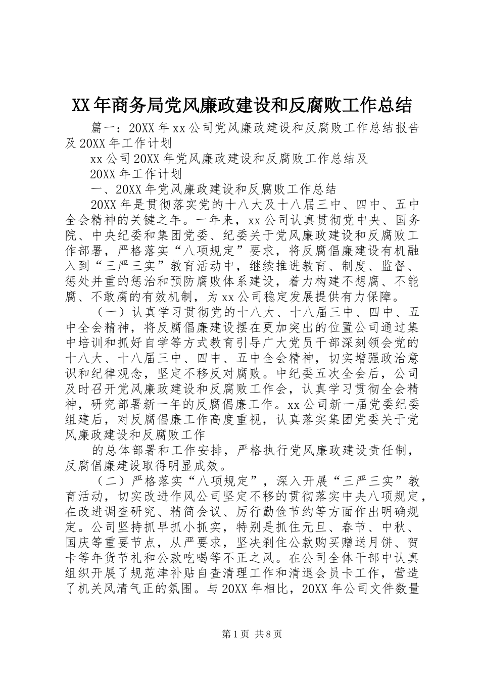 2024年商务局党风廉政建设和反腐败工作总结_第1页