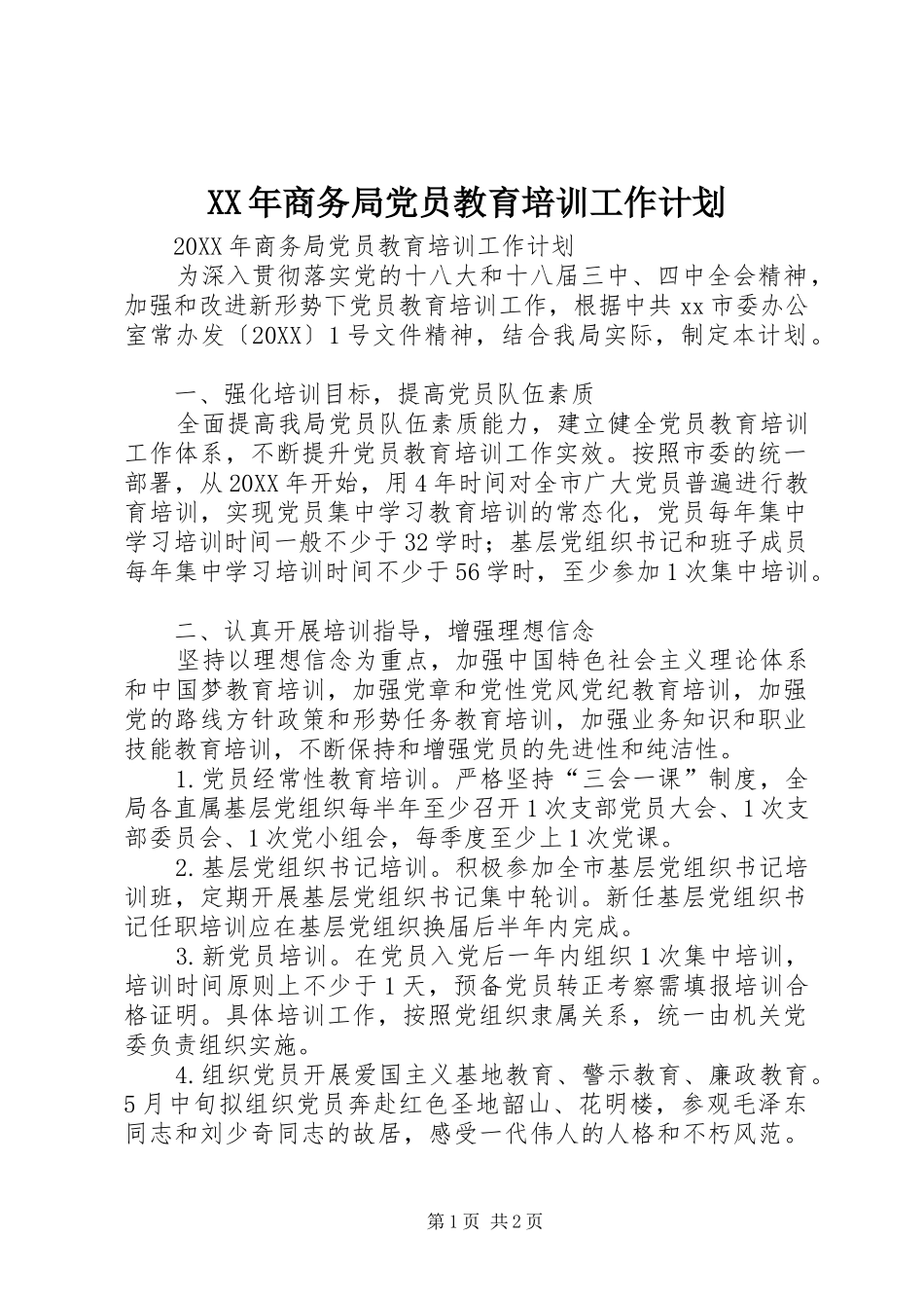2024年商务局党员教育培训工作计划_第1页