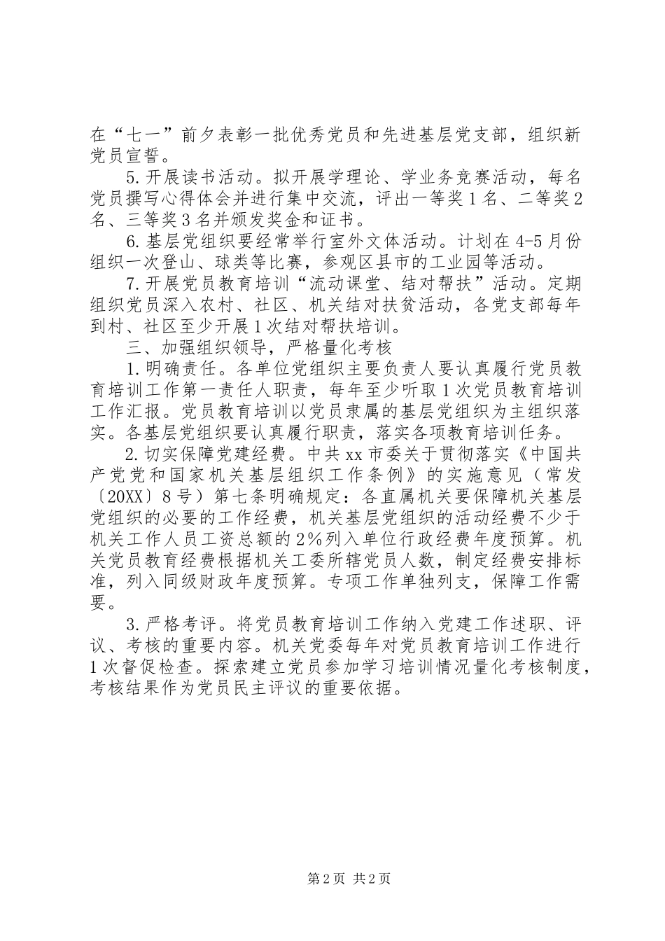 2024年商务局党员教育培训工作计划_第2页