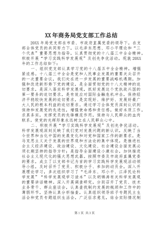 2024年商务局党支部工作总结