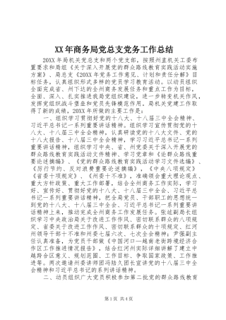 2024年商务局党总支党务工作总结