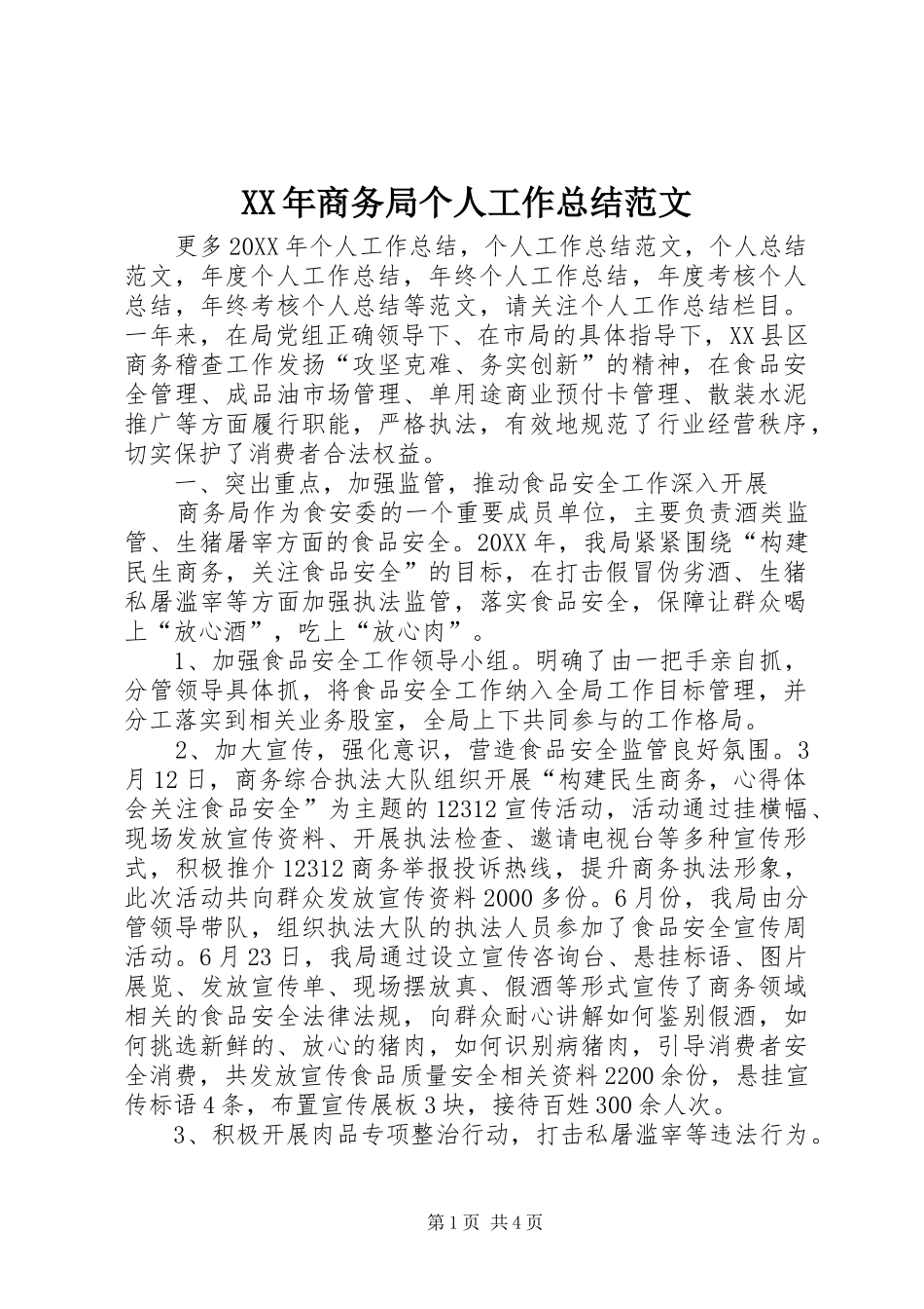 2024年商务局个人工作总结范文_第1页