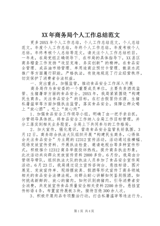 2024年商务局个人工作总结范文