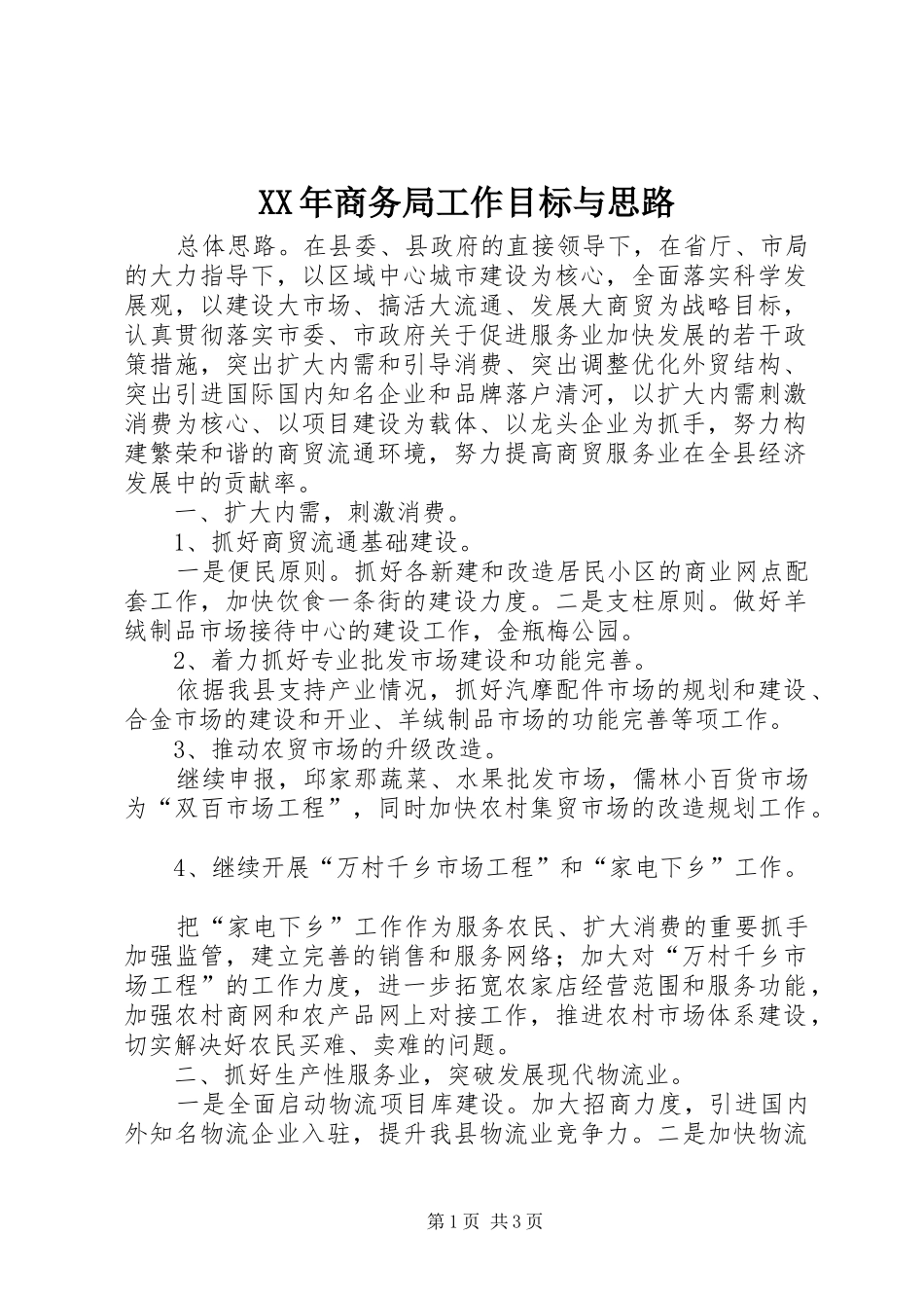 2024年商务局工作目标与思路_第1页