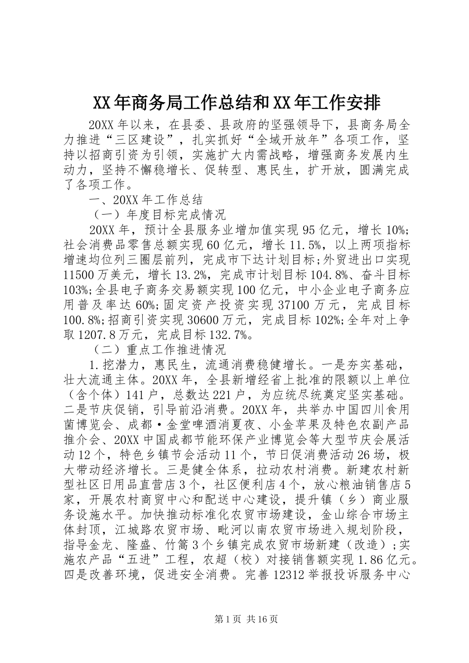 2024年商务局工作总结和工作安排_第1页
