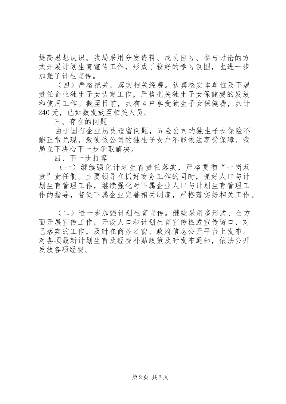 2024年商务局计划生育工作总结_第2页