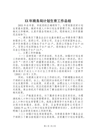 2024年商务局计划生育工作总结