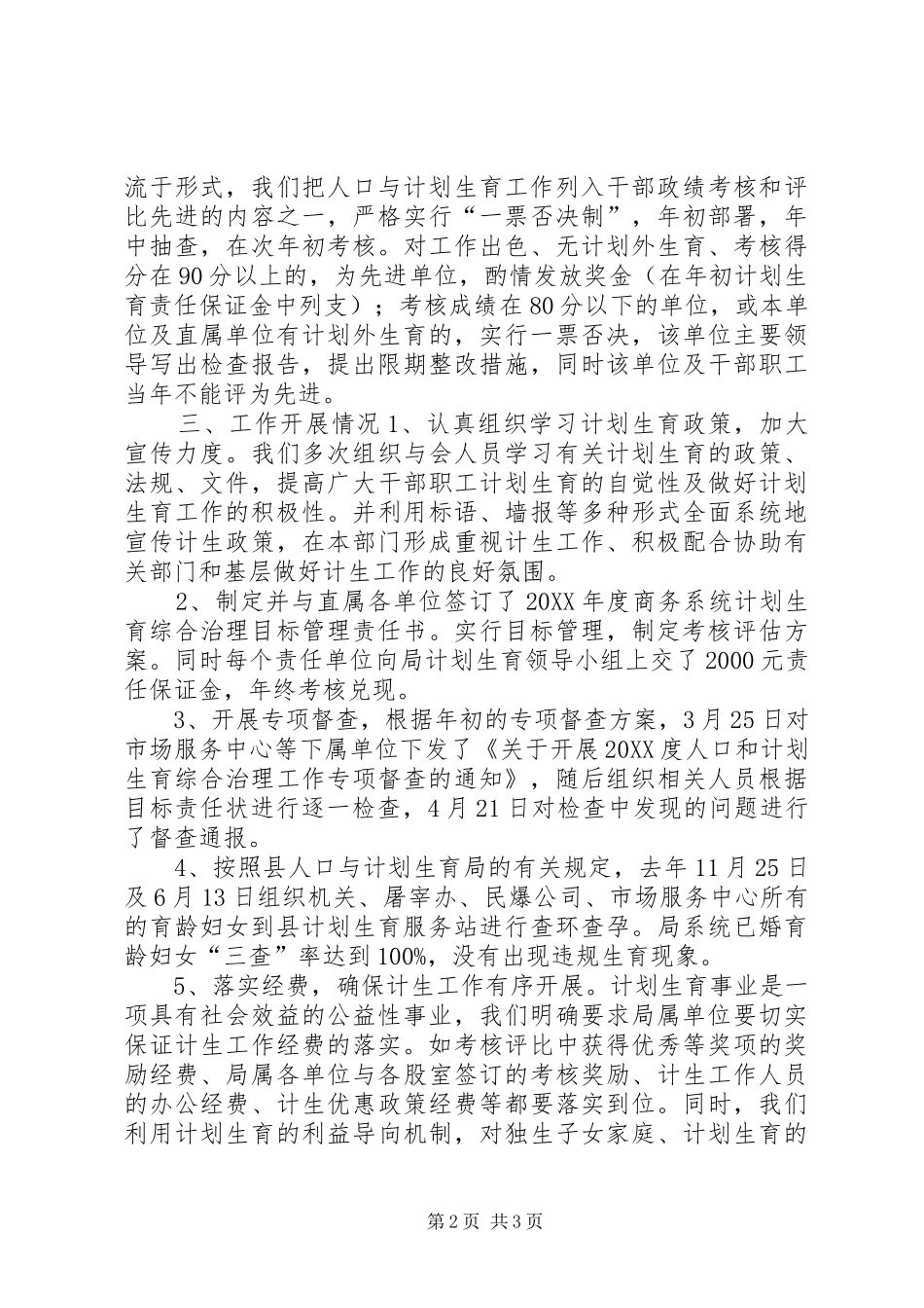 2024年商务局计生工作总结_第2页