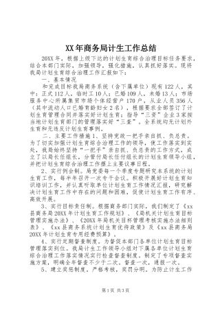 2024年商务局计生工作总结