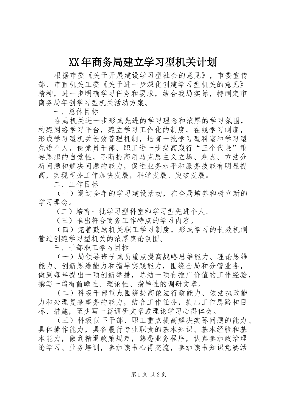 2024年商务局建立学习型机关计划_第1页