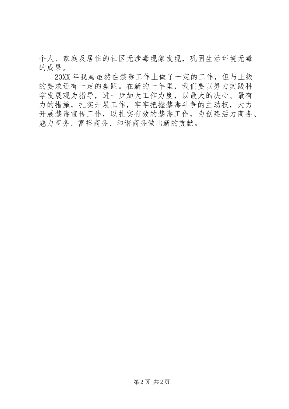 2024年商务局禁毒工作总结_第2页