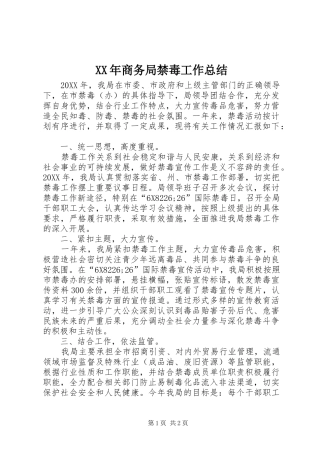 2024年商务局禁毒工作总结