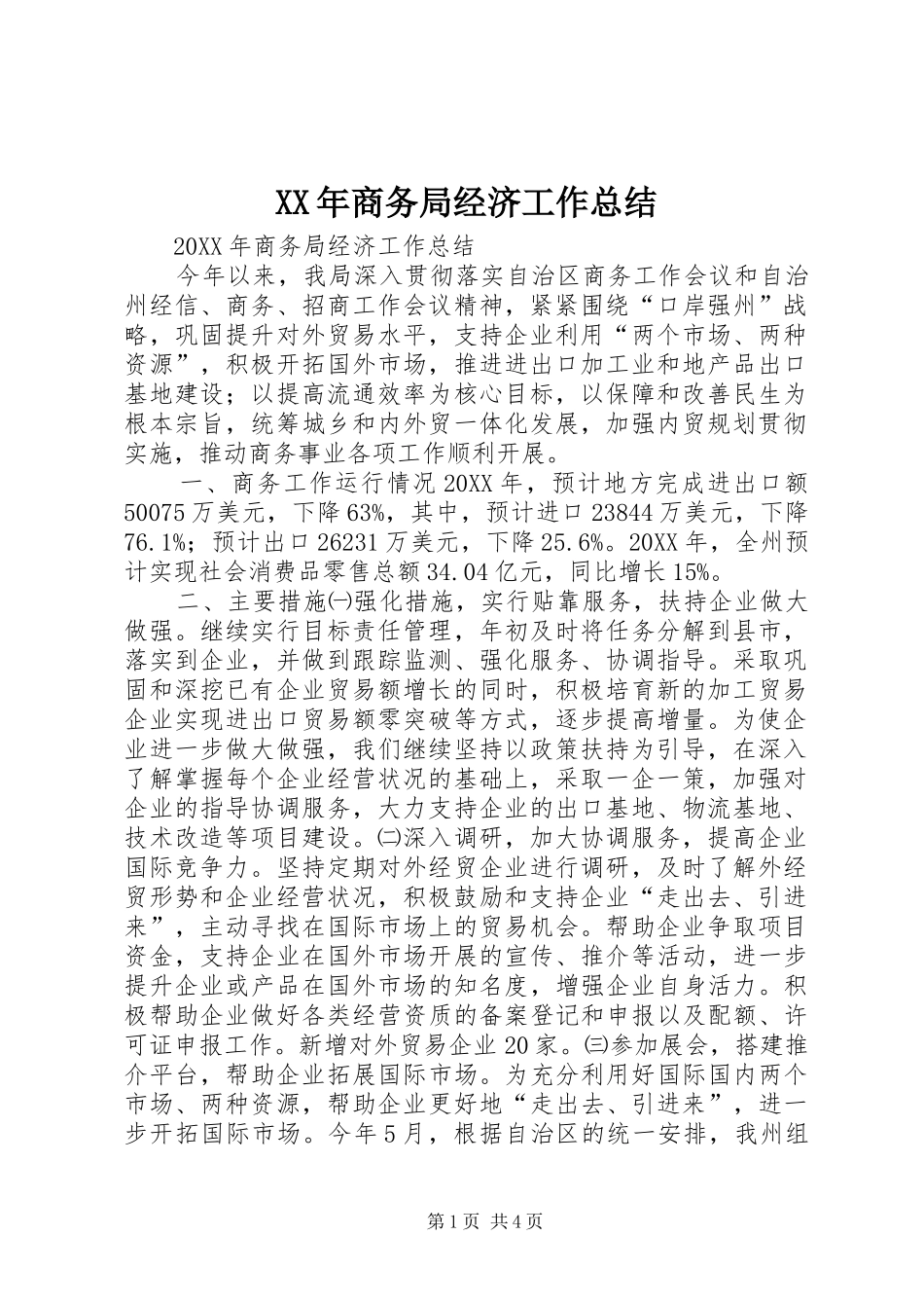 2024年商务局经济工作总结_第1页
