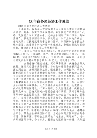 2024年商务局经济工作总结