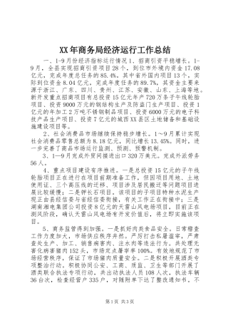 2024年商务局经济运行工作总结