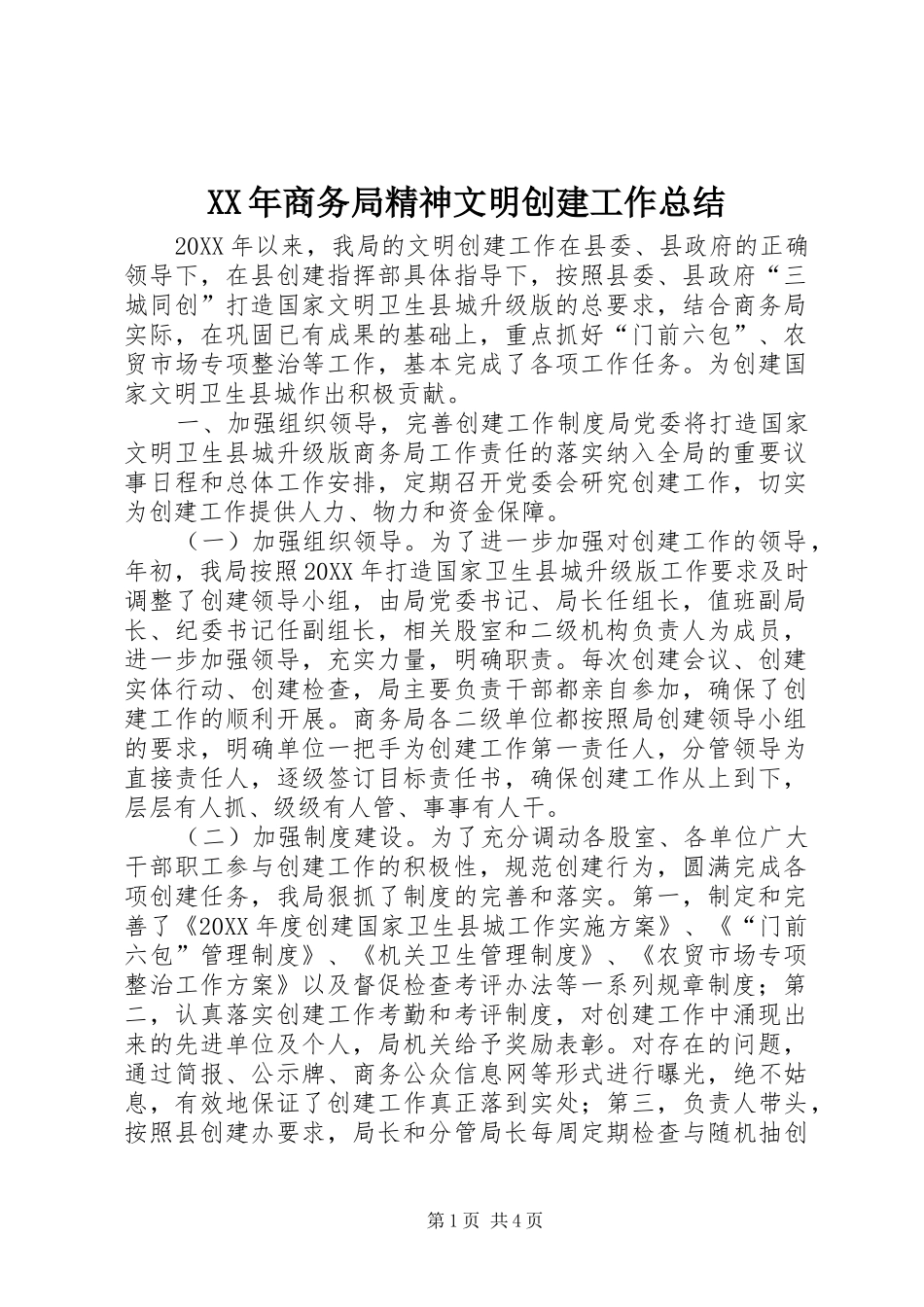 2024年商务局精神文明创建工作总结_第1页