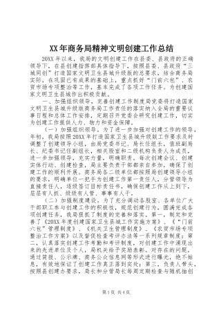 2024年商务局精神文明创建工作总结