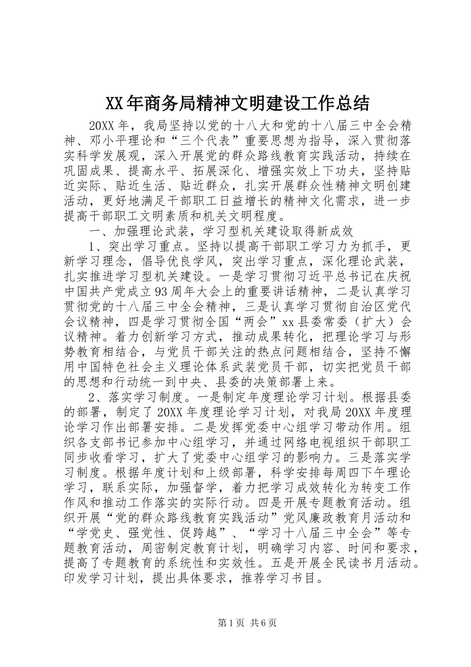 2024年商务局精神文明建设工作总结_第1页