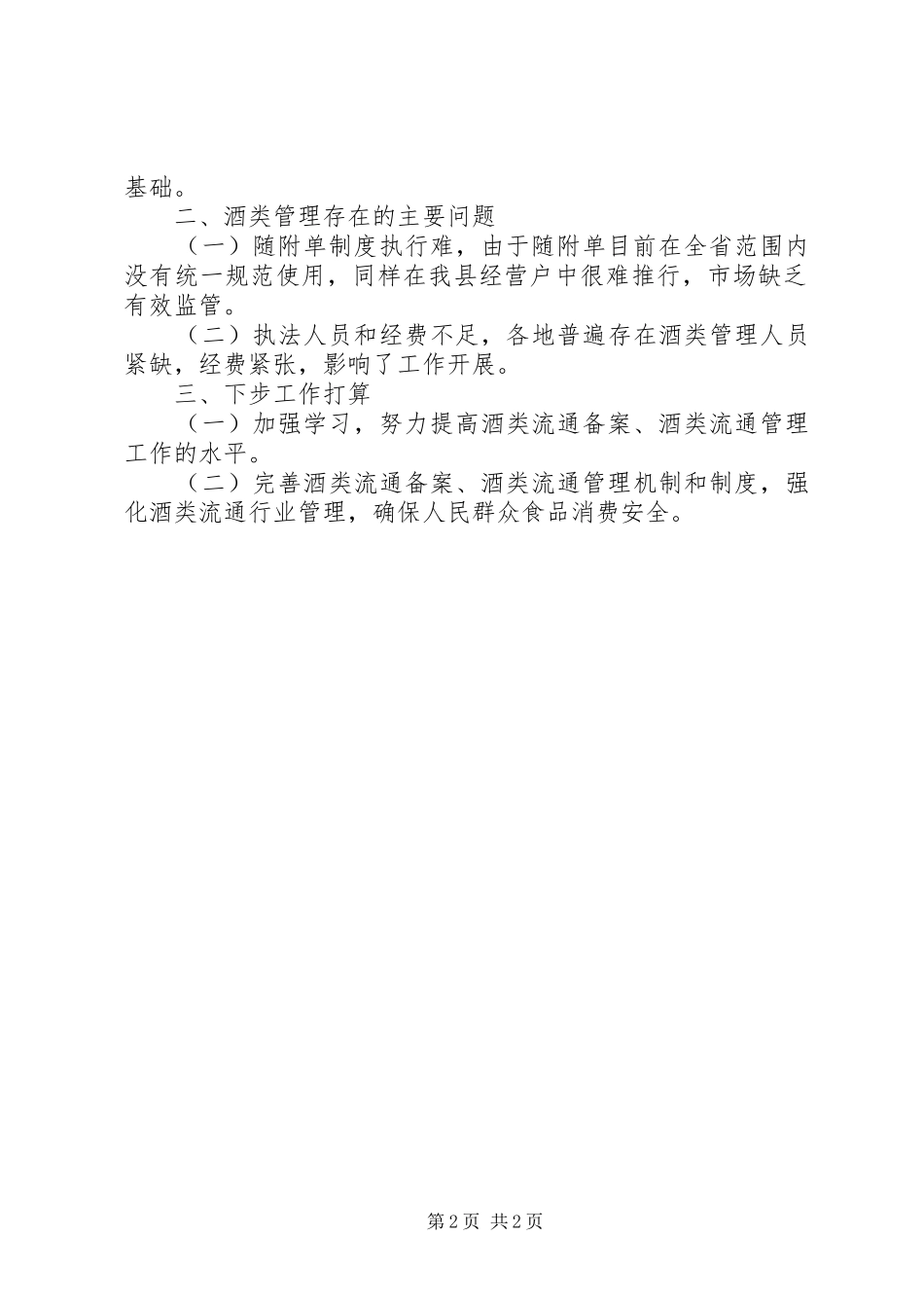 2024年商务局酒类流通管理工作总结_第2页