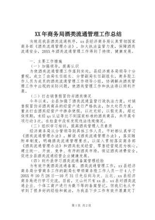 2024年商务局酒类流通管理工作总结