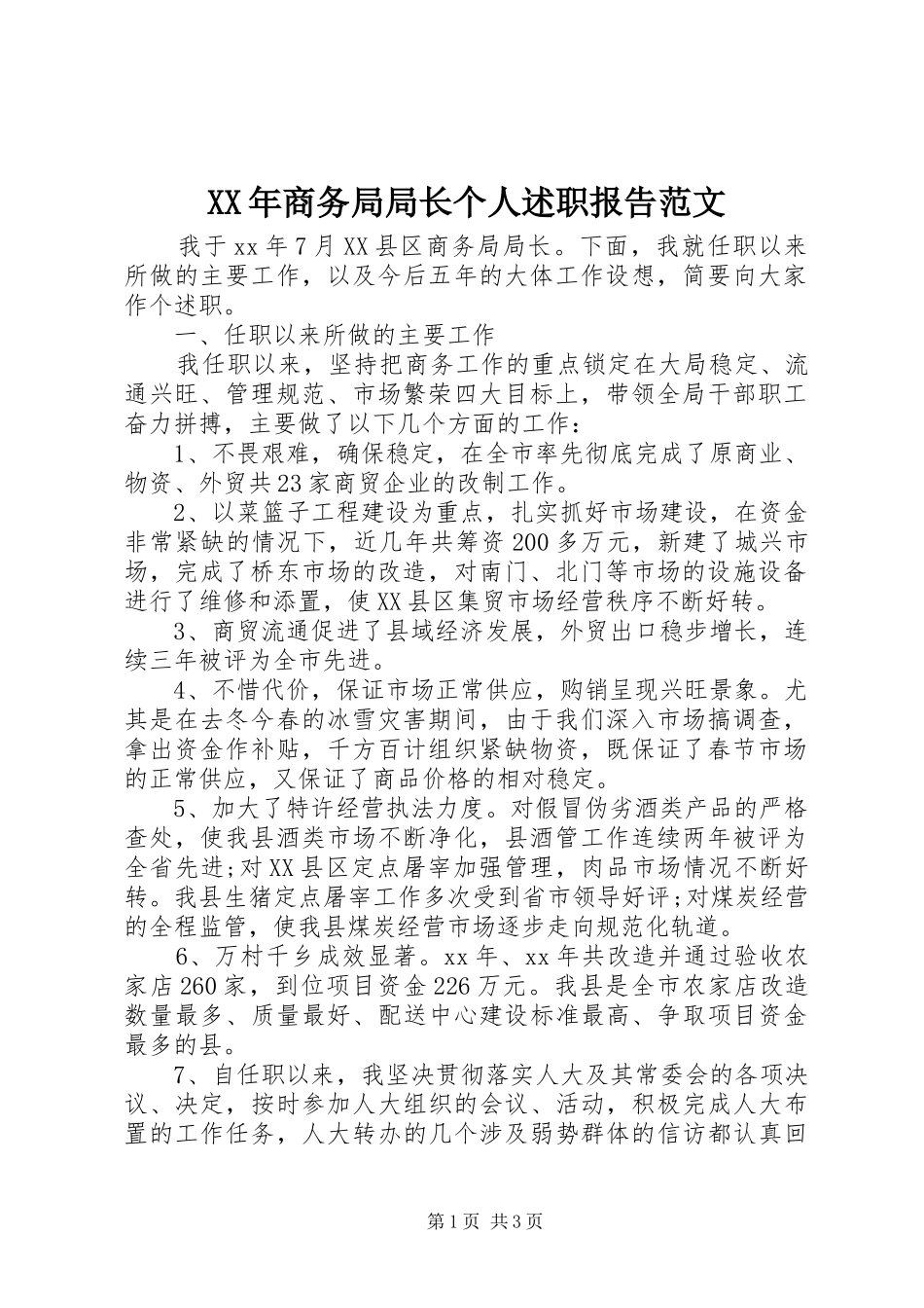 2024年商务局局长个人述职报告范文_第1页