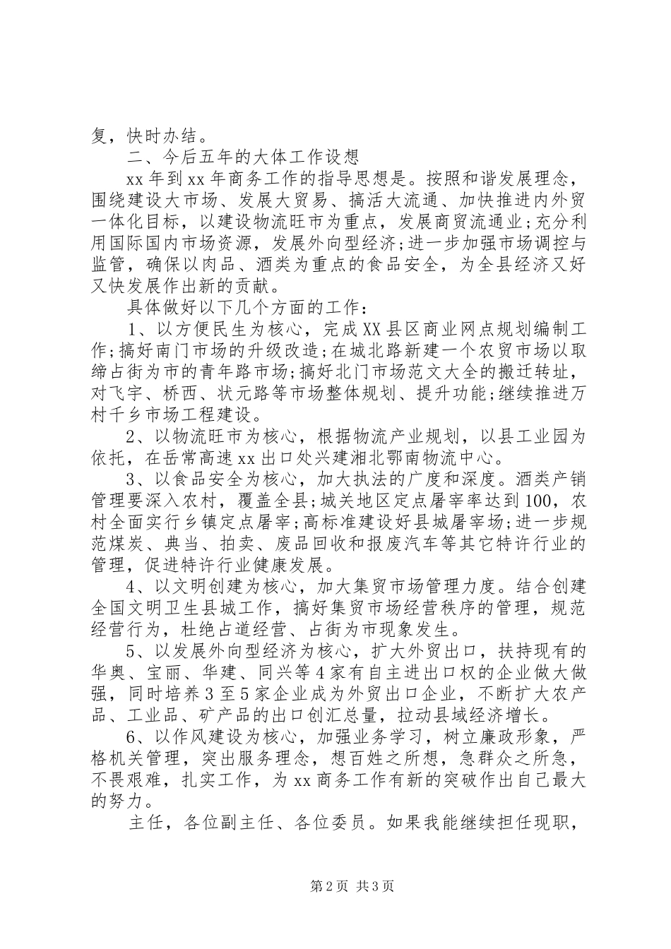 2024年商务局局长个人述职报告范文_第2页